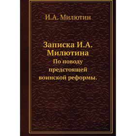 

Записка И. А. Милютина. По поводу предстоящей воинской реформы. И. А. Милютин