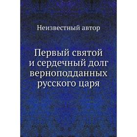 

Первый святой и сердечный долг верноподданных русского царя
