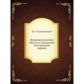 

Внешняя политика России и положение иностранных держав. К. А. Скальковский