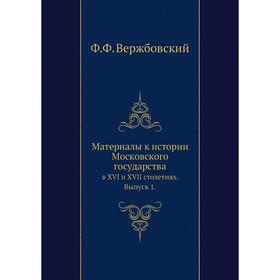 

Материалы к истории Московского государства. в XVI и XVII столетиях. Выпуск 1. Ф. Ф. Вержбовский