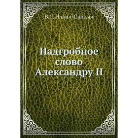 

Надгробное слово Александру II. В. С. Иллич-Свитыч