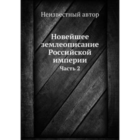 

Новейшее землеописание Российской империи. Часть 2