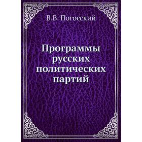 

Программы русских политических партий. В. В. Погосский