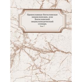 

Православная богословская энциклопедия, или Богословский энциклопедический словарь. Том 7. Н. Н. Глубоковский
