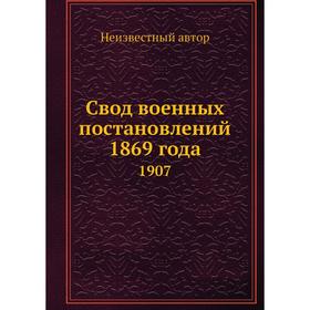 

Свод военных постановлений 1869 года. 1907