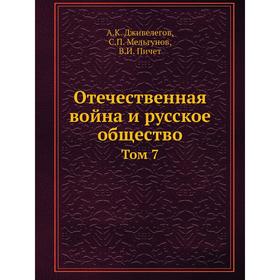 

Отечественная война и русское общество. Том 7. А.К. Дживелегов, В.И. Пичет, С. Мельгунов