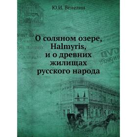 

О соляном озере Halmyris и о древних жилищах русского народа. Ю. И. Венелин
