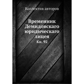 

Временник Демидовскаго юридическаго лицея. Книга 92. Коллектив авторов