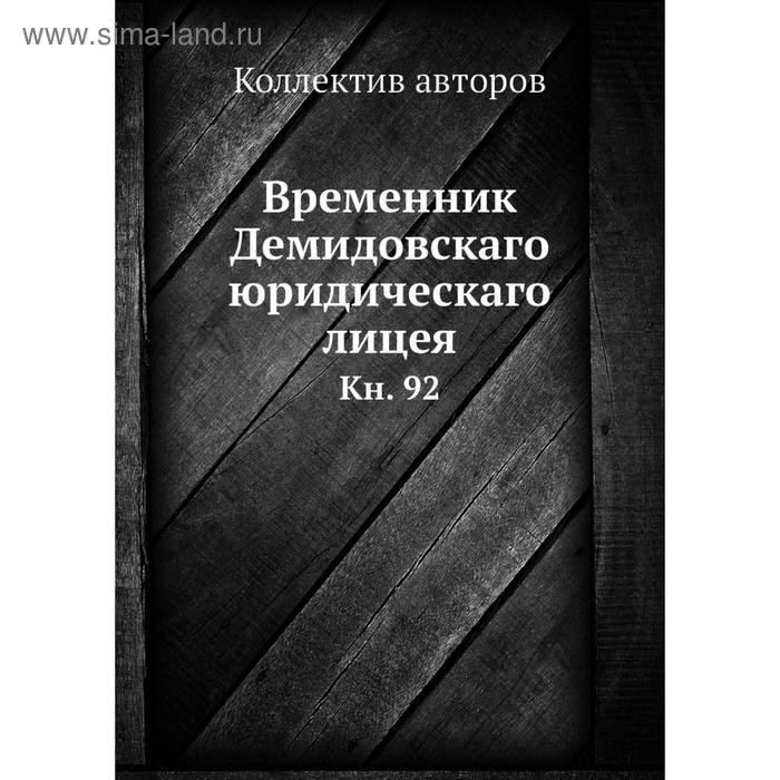 фото Временник демидовскаго юридическаго лицея. книга 92. коллектив авторов nobel press