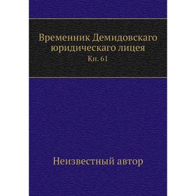 

Временник Демидовскаго юридическаго лицея. Книга 61