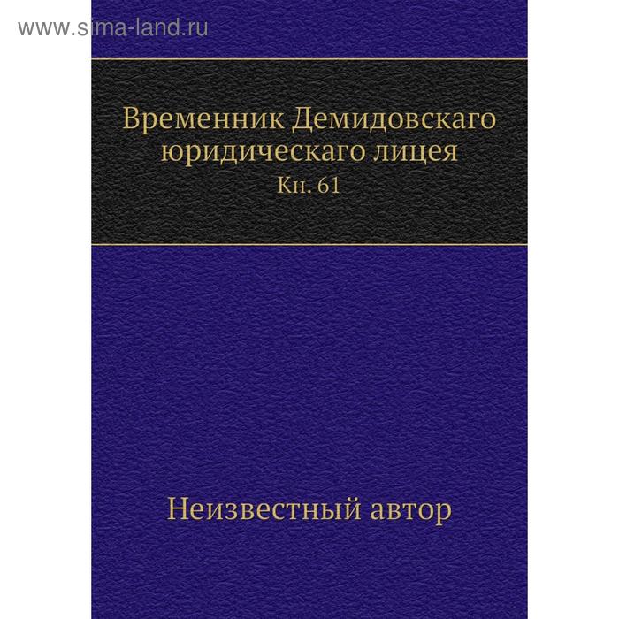 фото Временник демидовскаго юридическаго лицея. книга 61 nobel press