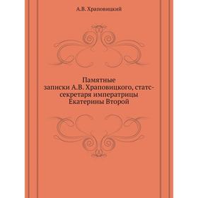 

Памятные записки. А.В. Храповицкий