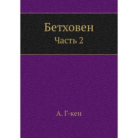 

Бетховен. Часть 2. А. Г-кен