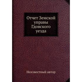 

Отчет Земской управы Гдовского уезда