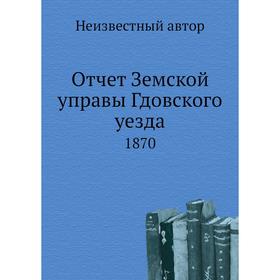 

Отчет Земской управы Гдовского уезда. 1870