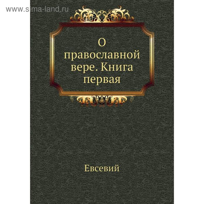 фото О православной вере. книга первая. евсевий nobel press