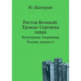 

Ростов Великий. Троице-Сергиева лавра. Культурные сокровища России. Выпуск 6. Ю. Шамурин
