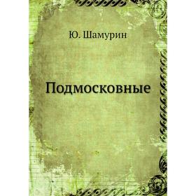 

Подмосковные. Ю. Шамурин