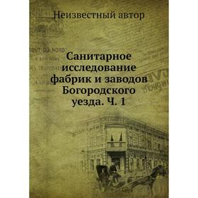 

Санитарное исследование фабрик и заводов Богородского уезда. Часть 1