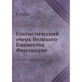 

Статистический очерк Великого Княжества Финляндии. Г. Рейн