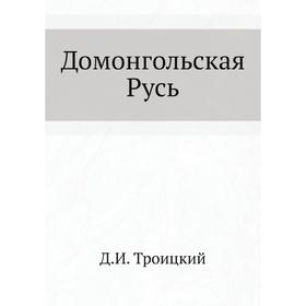 

Домонгольская Русь. Д. И. Троицкий