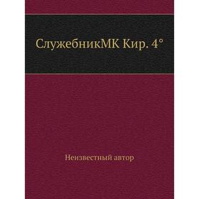 

Служебник MK Кир. 4°