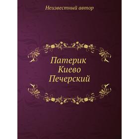 

Патерик Киево-Печерский