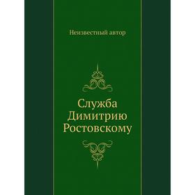 

Служба Димитрию Ростовскому