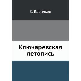 

Ключаревская летопись. К. Васильев
