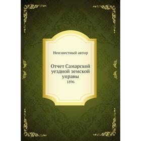 

Отчет Самарской уездной земской управы. 1896