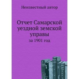

Отчет Самарской уездной земской управы. за 1901 год