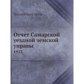 

Отчет Самарской уездной земской управы. 1913
