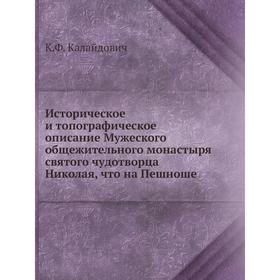 

Историческое и топографическое описание Мужеского общежительного монастыря святого чудотворца Николая, что на Пешноше. К. Ф. Калайдович