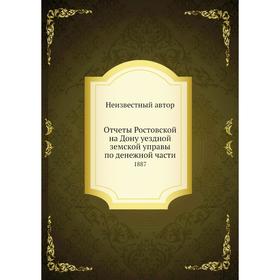 

Отчеты Ростовской на Дону уездной земской управы по денежной части. 1887