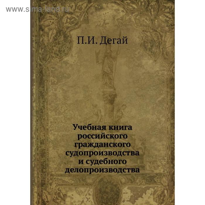 фото Учебная книга российского гражданского судопроизводства и судебного делопроизводства. п.и. дегай nobel press