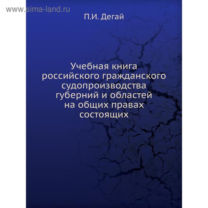 фото Учебная книга российского гражданского судопроизводства губерний и областей на общих правах состоящих. п.и. дегай nobel press