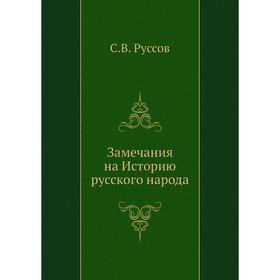 

Замечания на Историю русского народа. С. В. Руссов