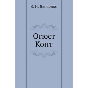 

Огюст Конт. В. И. Яковенко