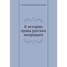 

К истории права русских инородцев. М. Ф. Владимирский-Буданов