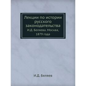 

Лекции по истории русского законодательства. И. Д. Беляев