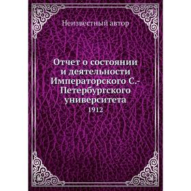 

Отчёт о состоянии и деятельности Императорского Санкт-Петербургского университета. 1912