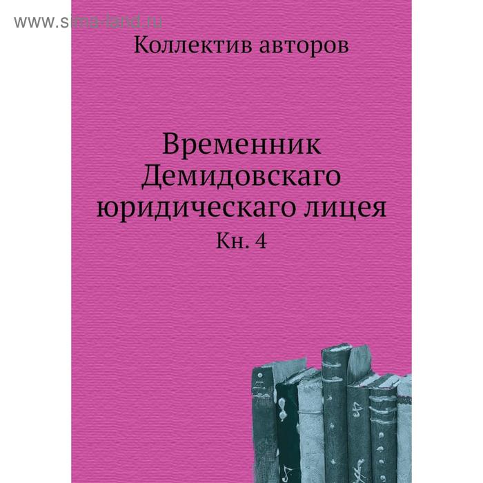 фото Временник демидовскаго юридическаго лицея. книга 4. коллектив авторов nobel press