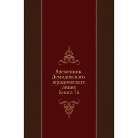 

Временник Демидовскаго юридическаго лицея. Книга 76