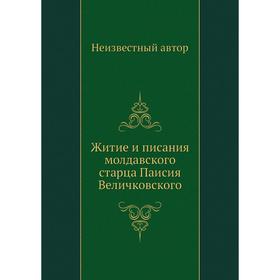 

Житие и писания молдавского старца Паисия Величковского