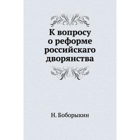 

К вопросу о реформе российскаго дворянства. Н. Боборыкин
