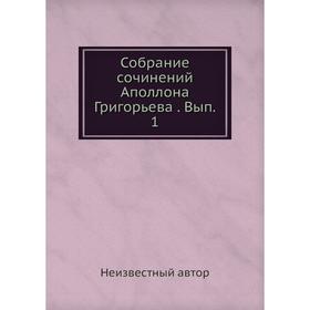 

Собрание сочинений Аполлона Григорьева. Выпуск 1