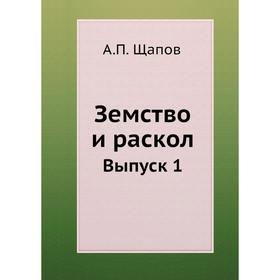 

Земство и раскол. А. П. Щапов