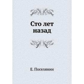 

Сто лет назад. Е. Поселянин