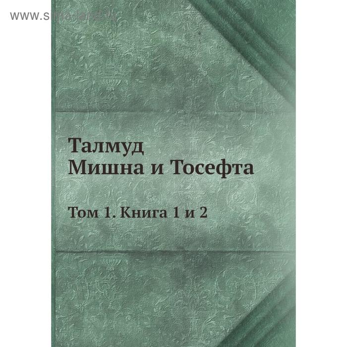 фото Талмуд. мишна и тосефта. том 1. книга 1 и 2 nobel press