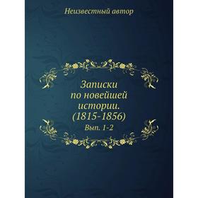 

Записки по новейшей истории. (1815-1856). Выпуск 1-2